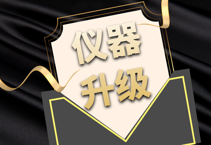 盛瀚拍了拍你，7月特惠儀器升級(jí)&以舊換新來(lái)啦！