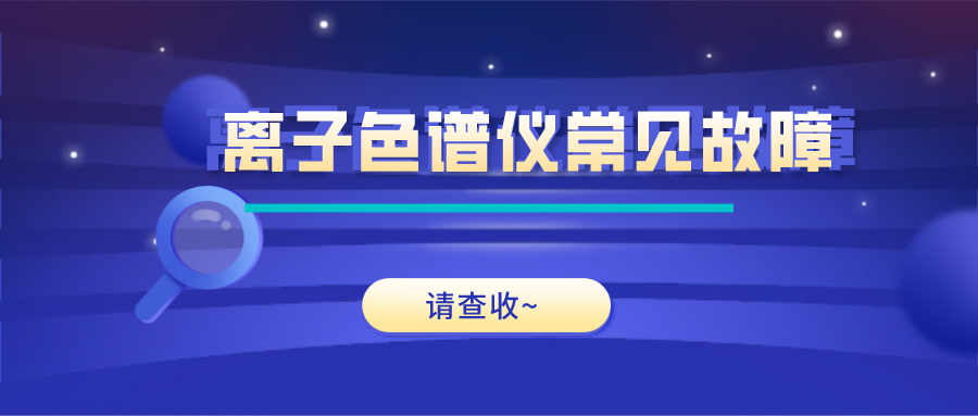 離子色譜儀這些常見的故障原因及解決方法，你get了嗎？