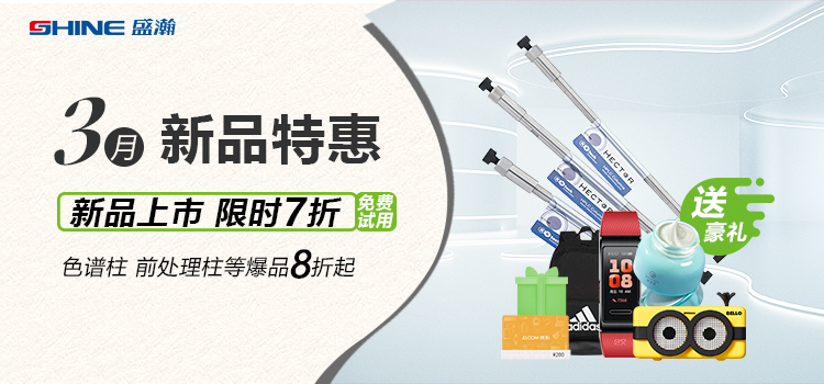 新品上市丨3月新品特惠，盛瀚商城活動(dòng)來襲！