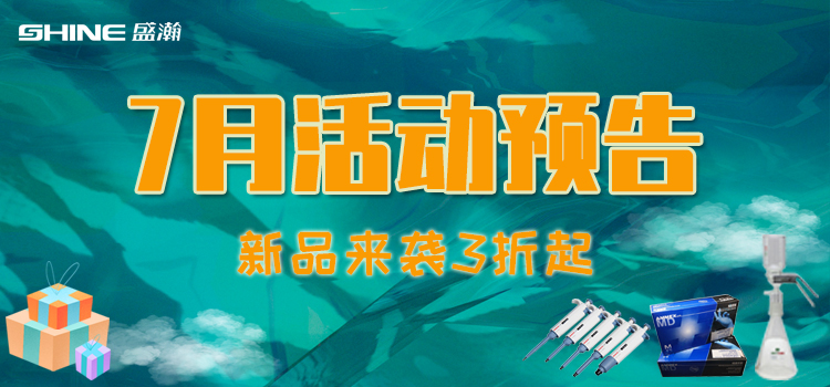 活動預(yù)告 | 7月新品促銷，我在商城等你！