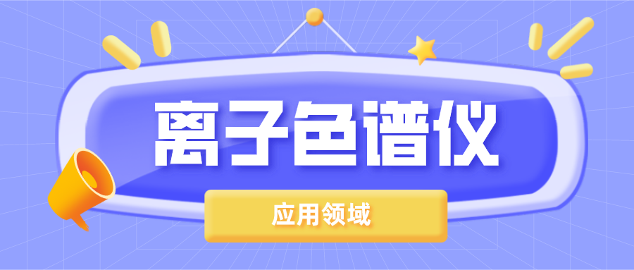 離子色譜儀在哪些領(lǐng)域得到了廣泛的應(yīng)用？
