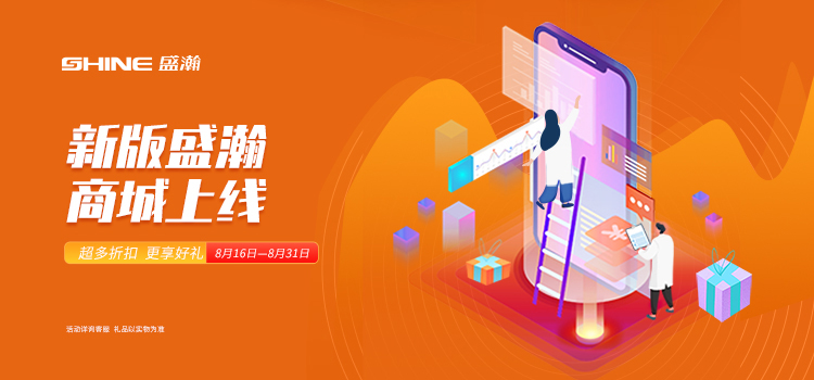 活動(dòng)預(yù)告 | 新版盛瀚商城即將上線，8月百變玩法搶先get~