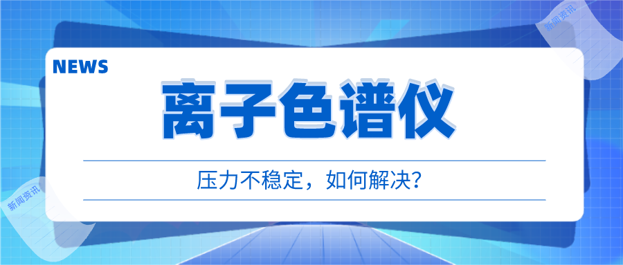 離子色譜儀出現(xiàn)壓力不穩(wěn)時，我們該如何應(yīng)對呢?