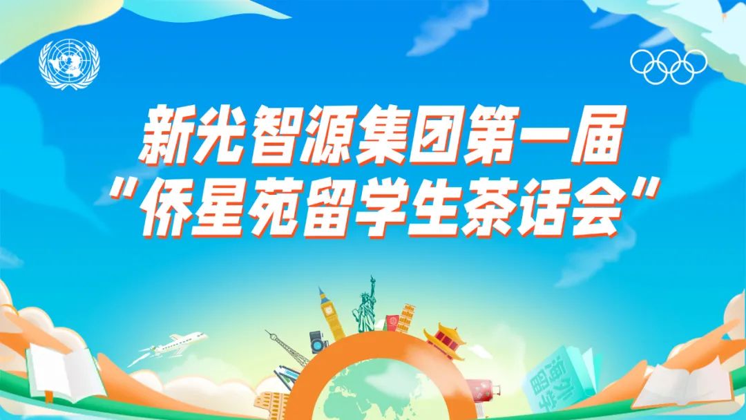 我與盛瀚共成長(zhǎng) | 第一屆“僑星苑留學(xué)生茶話(huà)會(huì)”圓滿(mǎn)落幕！