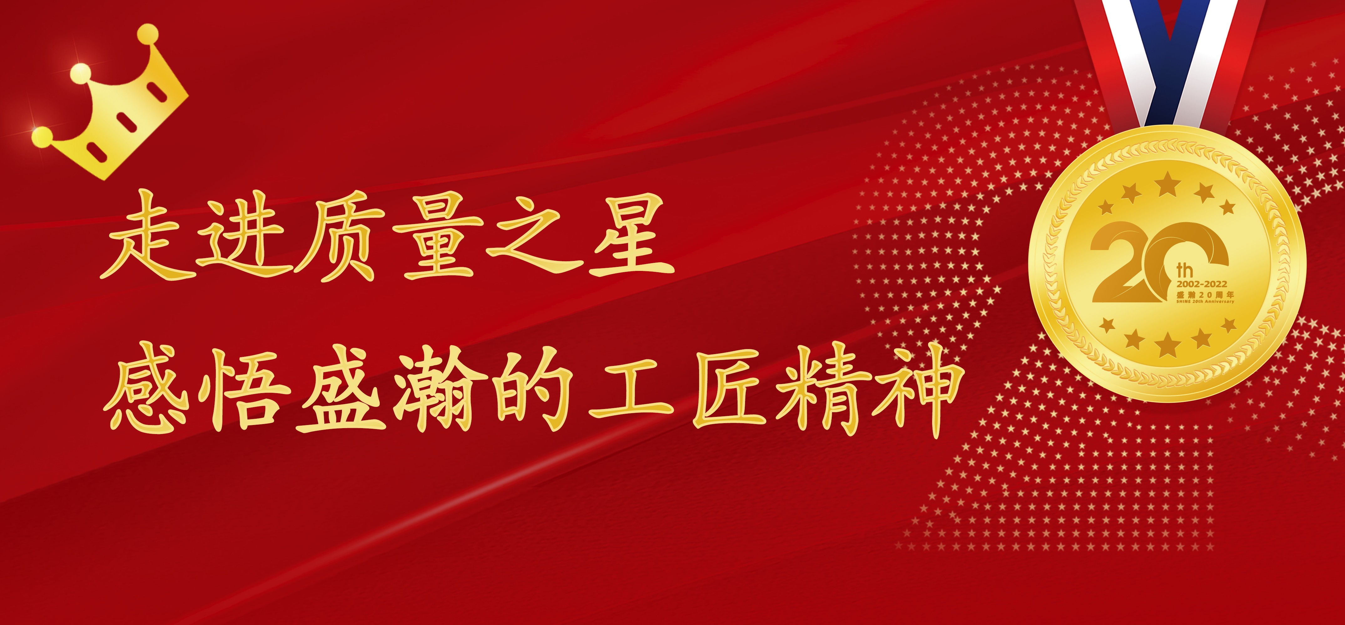 盛瀚之星 | 走進(jìn)質(zhì)量之星，感悟盛瀚的工匠精神！