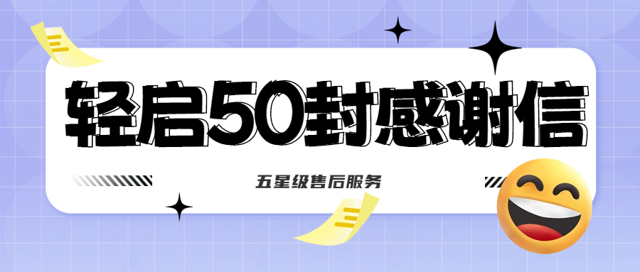 50封沉甸甸的感謝信，是認(rèn)可、是鼓勵，更是前進(jìn)的動力！