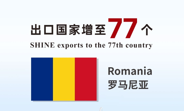 喜報 | 盛瀚產(chǎn)品出口國家增至77個！