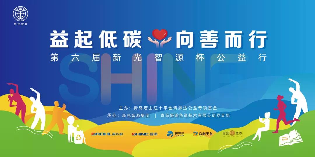 益起低碳，向善而行——第六屆青源峰達(dá)杯公益行成功舉辦