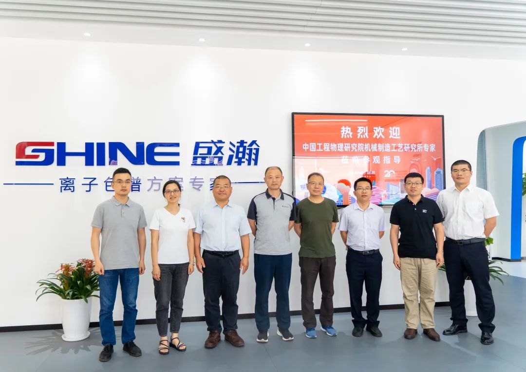 聚力合作 筑夢科儀丨中國工程物理研究所領導一行參觀盛瀚，共議發(fā)展