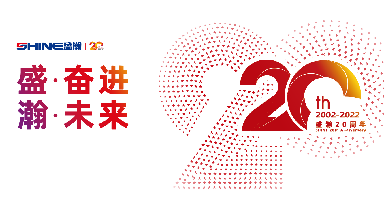 盛瀚20周年慶盛典即將啟幕！慶典預(yù)熱提前看