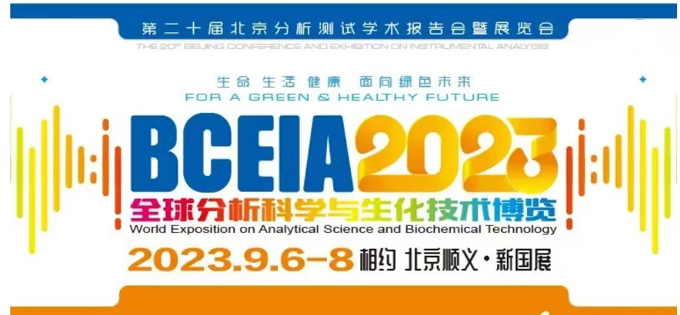 展會預(yù)告 | BCEIA2023開幕在即，盛瀚邀您初秋九月 相聚北京！