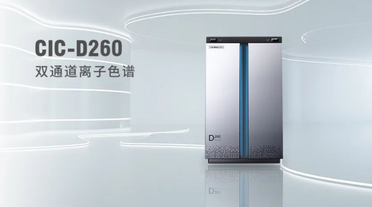 CIC-D260離子色譜儀，雙“芯”科技 性能翻倍，小身材 大能量！